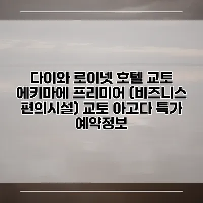 다이와 로이넷 호텔 교토 에키마에 프리미어 (비즈니스 편의시설) 교토 아고다 특가 예약정보