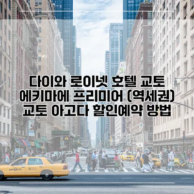 다이와 로이넷 호텔 교토 에키마에 프리미어 (역세권) 교토 아고다 할인예약 방법