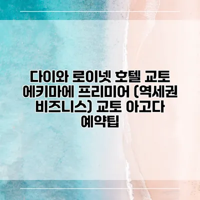 다이와 로이넷 호텔 교토 에키마에 프리미어 (역세권 비즈니스) 교토 아고다 예약팁