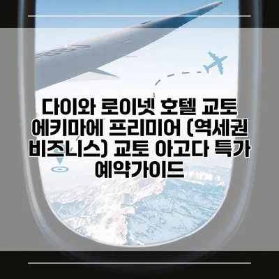 다이와 로이넷 호텔 교토 에키마에 프리미어 (역세권 비즈니스) 교토 아고다 특가 예약가이드
