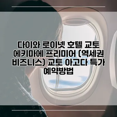 다이와 로이넷 호텔 교토 에키마에 프리미어 (역세권 비즈니스) 교토 아고다 특가 예약방법