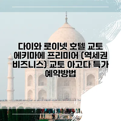 다이와 로이넷 호텔 교토 에키마에 프리미어 (역세권 비즈니스) 교토 아고다 특가 예약방법