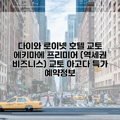 다이와 로이넷 호텔 교토 에키마에 프리미어 (역세권 비즈니스) 교토 아고다 특가 예약정보