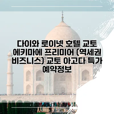 다이와 로이넷 호텔 교토 에키마에 프리미어 (역세권 비즈니스) 교토 아고다 특가 예약정보