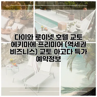 다이와 로이넷 호텔 교토 에키마에 프리미어 (역세권 비즈니스) 교토 아고다 특가 예약정보
