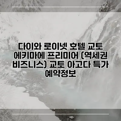 다이와 로이넷 호텔 교토 에키마에 프리미어 (역세권 비즈니스) 교토 아고다 특가 예약정보