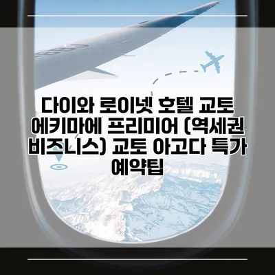 다이와 로이넷 호텔 교토 에키마에 프리미어 (역세권 비즈니스) 교토 아고다 특가 예약팁