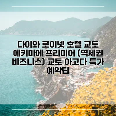 다이와 로이넷 호텔 교토 에키마에 프리미어 (역세권 비즈니스) 교토 아고다 특가 예약팁