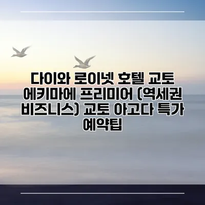 다이와 로이넷 호텔 교토 에키마에 프리미어 (역세권 비즈니스) 교토 아고다 특가 예약팁