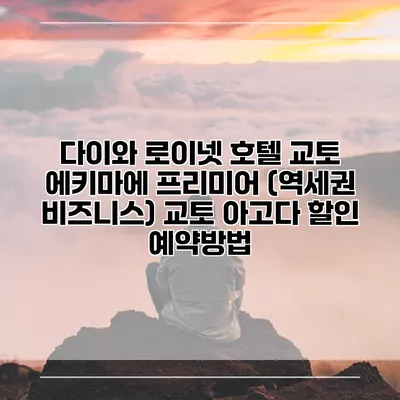다이와 로이넷 호텔 교토 에키마에 프리미어 (역세권 비즈니스) 교토 아고다 할인 예약방법