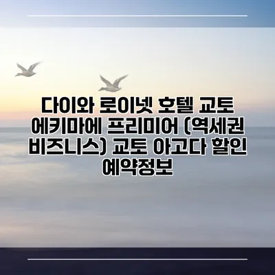 다이와 로이넷 호텔 교토 에키마에 프리미어 (역세권 비즈니스) 교토 아고다 할인 예약정보