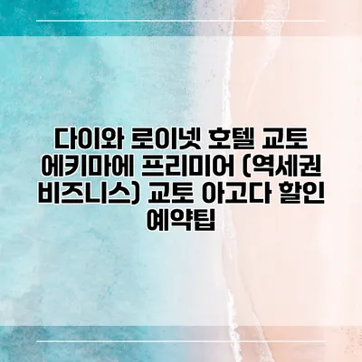 다이와 로이넷 호텔 교토 에키마에 프리미어 (역세권 비즈니스) 교토 아고다 할인 예약팁