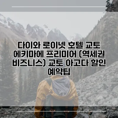 다이와 로이넷 호텔 교토 에키마에 프리미어 (역세권 비즈니스) 교토 아고다 할인 예약팁