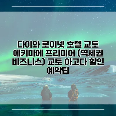 다이와 로이넷 호텔 교토 에키마에 프리미어 (역세권 비즈니스) 교토 아고다 할인 예약팁