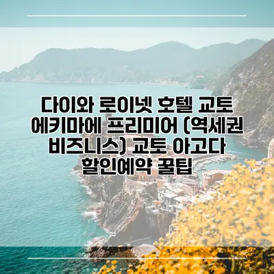 다이와 로이넷 호텔 교토 에키마에 프리미어 (역세권 비즈니스) 교토 아고다 할인예약 꿀팁