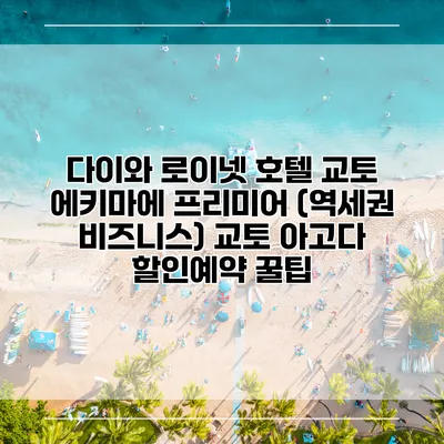 다이와 로이넷 호텔 교토 에키마에 프리미어 (역세권 비즈니스) 교토 아고다 할인예약 꿀팁