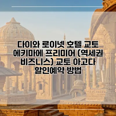 다이와 로이넷 호텔 교토 에키마에 프리미어 (역세권 비즈니스) 교토 아고다 할인예약 방법