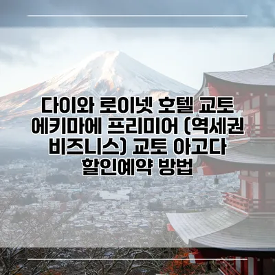다이와 로이넷 호텔 교토 에키마에 프리미어 (역세권 비즈니스) 교토 아고다 할인예약 방법