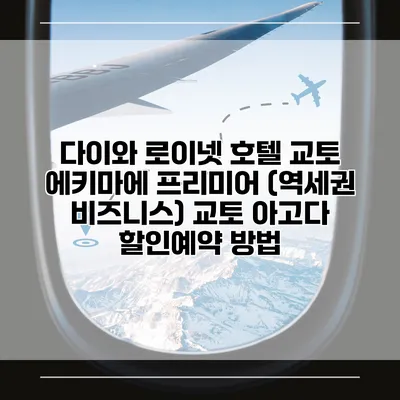 다이와 로이넷 호텔 교토 에키마에 프리미어 (역세권 비즈니스) 교토 아고다 할인예약 방법