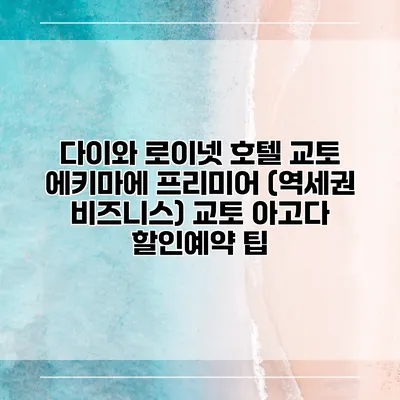 다이와 로이넷 호텔 교토 에키마에 프리미어 (역세권 비즈니스) 교토 아고다 할인예약 팁