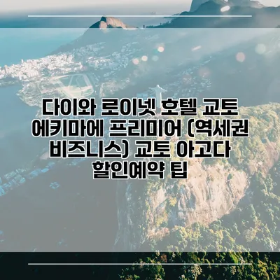 다이와 로이넷 호텔 교토 에키마에 프리미어 (역세권 비즈니스) 교토 아고다 할인예약 팁