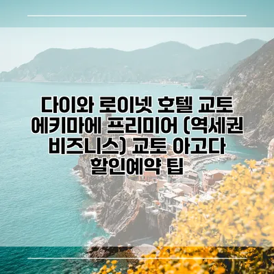 다이와 로이넷 호텔 교토 에키마에 프리미어 (역세권 비즈니스) 교토 아고다 할인예약 팁
