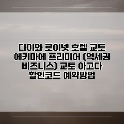 다이와 로이넷 호텔 교토 에키마에 프리미어 (역세권 비즈니스) 교토 아고다 할인코드 예약방법