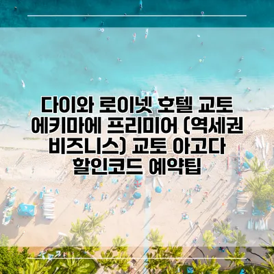 다이와 로이넷 호텔 교토 에키마에 프리미어 (역세권 비즈니스) 교토 아고다 할인코드 예약팁