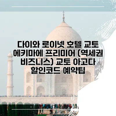 다이와 로이넷 호텔 교토 에키마에 프리미어 (역세권 비즈니스) 교토 아고다 할인코드 예약팁
