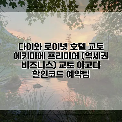다이와 로이넷 호텔 교토 에키마에 프리미어 (역세권 비즈니스) 교토 아고다 할인코드 예약팁