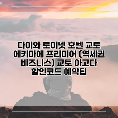 다이와 로이넷 호텔 교토 에키마에 프리미어 (역세권 비즈니스) 교토 아고다 할인코드 예약팁