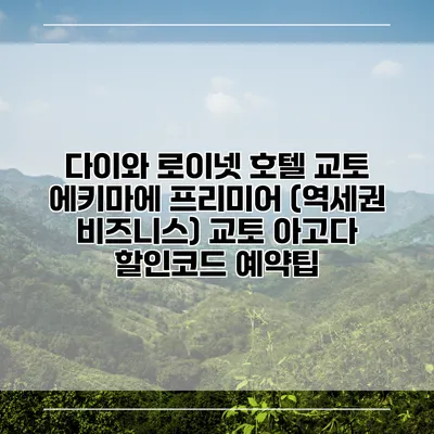 다이와 로이넷 호텔 교토 에키마에 프리미어 (역세권 비즈니스) 교토 아고다 할인코드 예약팁