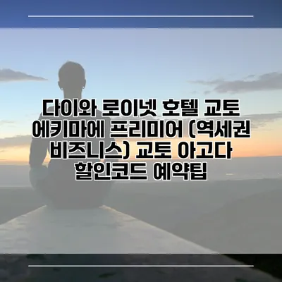 다이와 로이넷 호텔 교토 에키마에 프리미어 (역세권 비즈니스) 교토 아고다 할인코드 예약팁