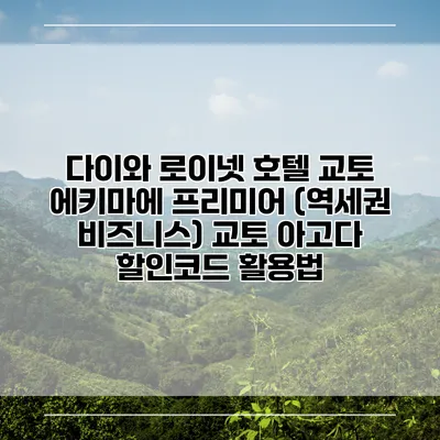 다이와 로이넷 호텔 교토 에키마에 프리미어 (역세권 비즈니스) 교토 아고다 할인코드 활용법