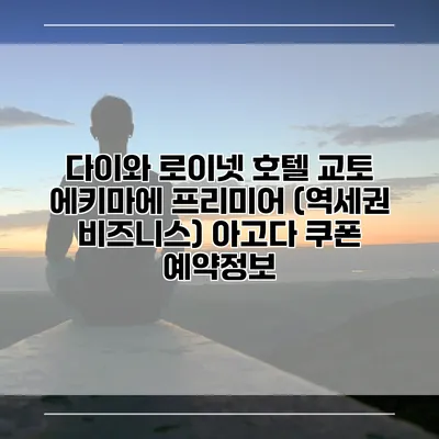 다이와 로이넷 호텔 교토 에키마에 프리미어 (역세권 비즈니스) 아고다 쿠폰 예약정보