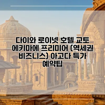 다이와 로이넷 호텔 교토 에키마에 프리미어 (역세권 비즈니스) 아고다 특가 예약팁