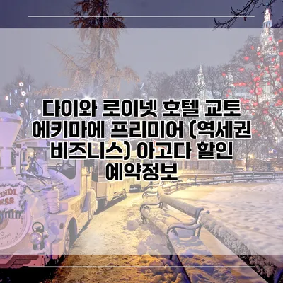 다이와 로이넷 호텔 교토 에키마에 프리미어 (역세권 비즈니스) 아고다 할인 예약정보