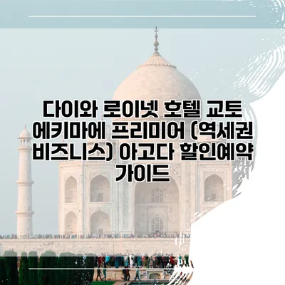 다이와 로이넷 호텔 교토 에키마에 프리미어 (역세권 비즈니스) 아고다 할인예약 가이드