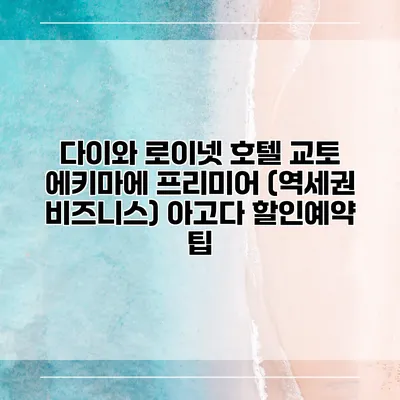 다이와 로이넷 호텔 교토 에키마에 프리미어 (역세권 비즈니스) 아고다 할인예약 팁