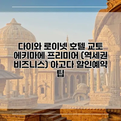 다이와 로이넷 호텔 교토 에키마에 프리미어 (역세권 비즈니스) 아고다 할인예약 팁