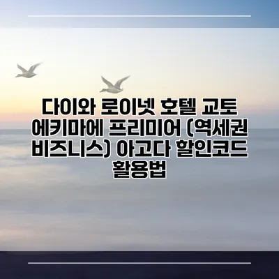 다이와 로이넷 호텔 교토 에키마에 프리미어 (역세권 비즈니스) 아고다 할인코드 활용법