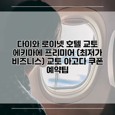 다이와 로이넷 호텔 교토 에키마에 프리미어 (최저가 비즈니스) 교토 아고다 쿠폰 예약팁