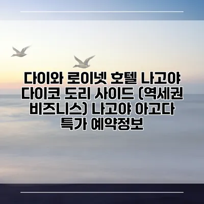 다이와 로이넷 호텔 나고야 다이코 도리 사이드 (역세권 비즈니스) 나고야 아고다 특가 예약정보
