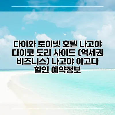 다이와 로이넷 호텔 나고야 다이코 도리 사이드 (역세권 비즈니스) 나고야 아고다 할인 예약정보