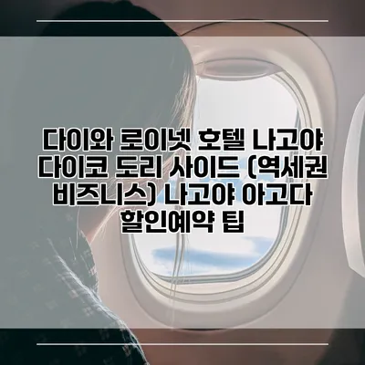 다이와 로이넷 호텔 나고야 다이코 도리 사이드 (역세권 비즈니스) 나고야 아고다 할인예약 팁