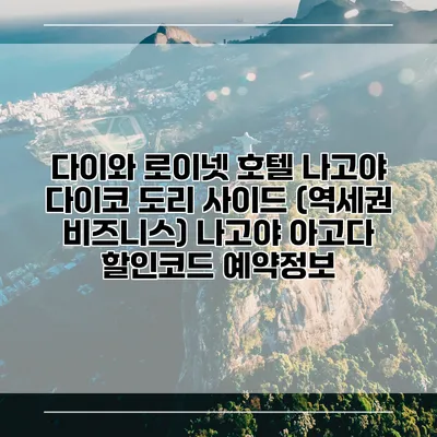 다이와 로이넷 호텔 나고야 다이코 도리 사이드 (역세권 비즈니스) 나고야 아고다 할인코드 예약정보