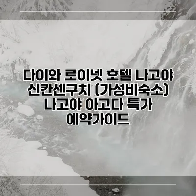 다이와 로이넷 호텔 나고야 신칸센구치 (가성비숙소) 나고야 아고다 특가 예약가이드