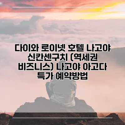 다이와 로이넷 호텔 나고야 신칸센구치 (역세권 비즈니스) 나고야 아고다 특가 예약방법
