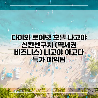 다이와 로이넷 호텔 나고야 신칸센구치 (역세권 비즈니스) 나고야 아고다 특가 예약팁