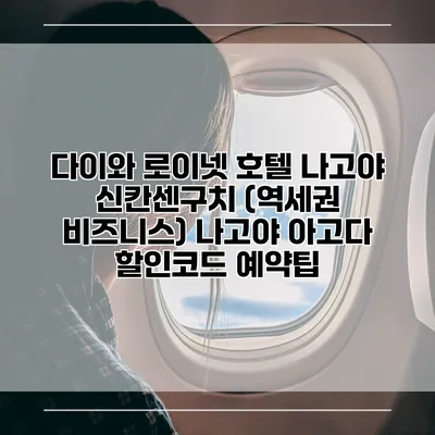 다이와 로이넷 호텔 나고야 신칸센구치 (역세권 비즈니스) 나고야 아고다 할인코드 예약팁